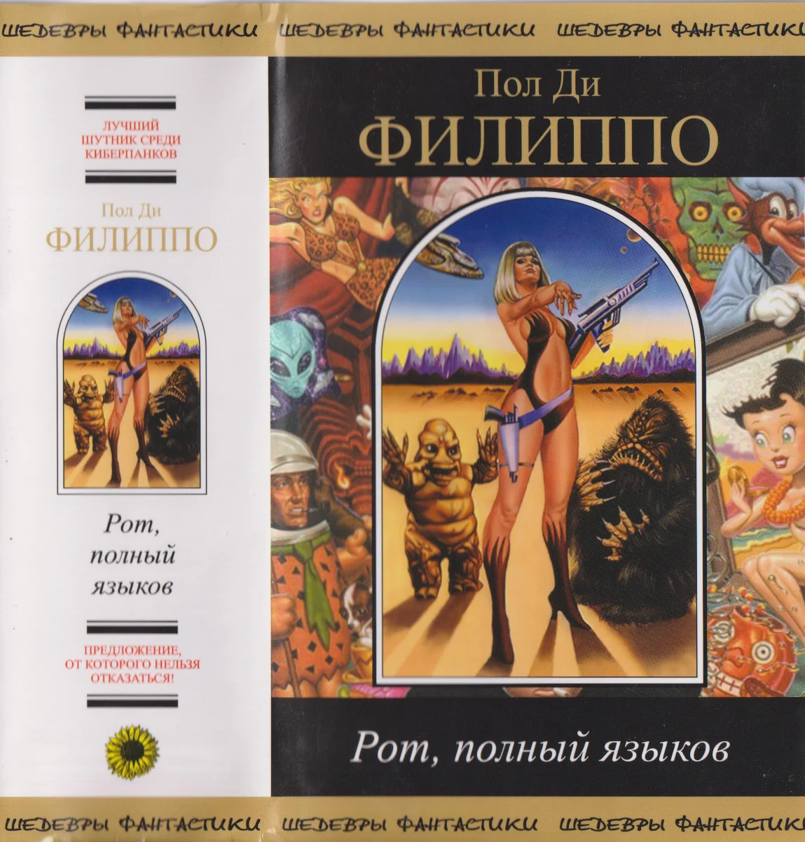 Обложка Рот, полный языков