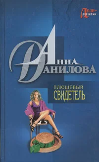 Обложка Плюшевый свидетель