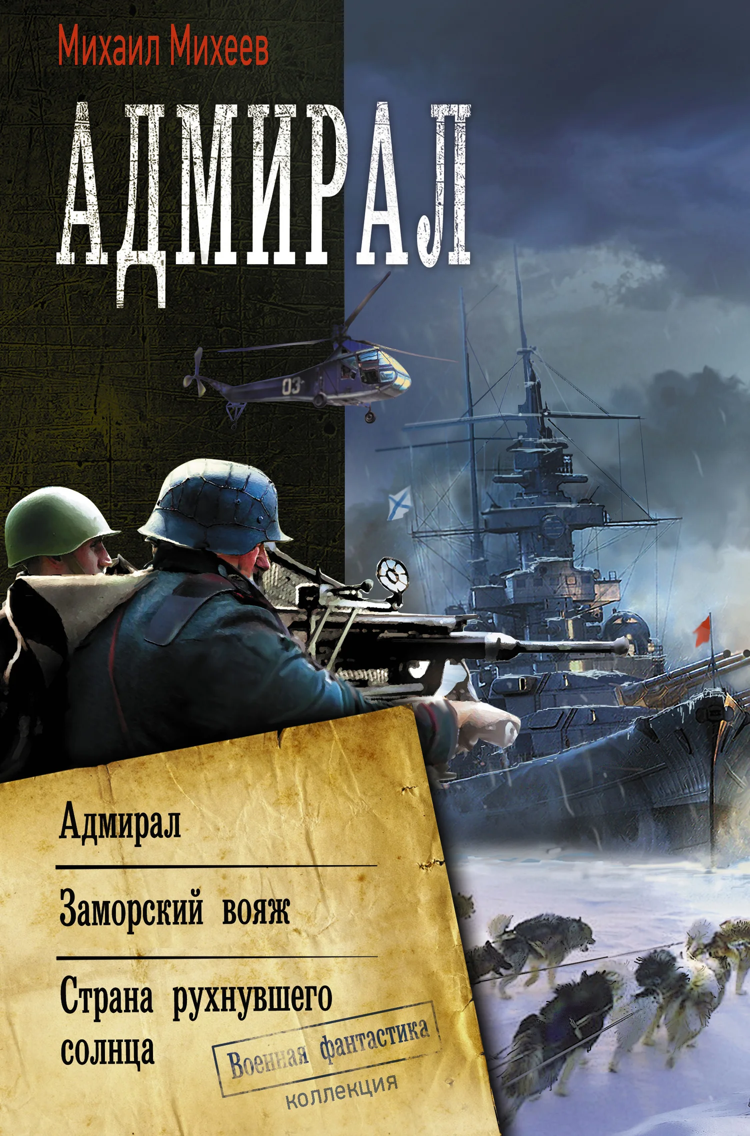 Обложка Адмирал: Адмирал. Заморский вояж. Страна рухнувшего солнца
