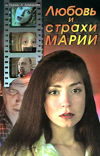 Обложка Любовь и страхи Марии