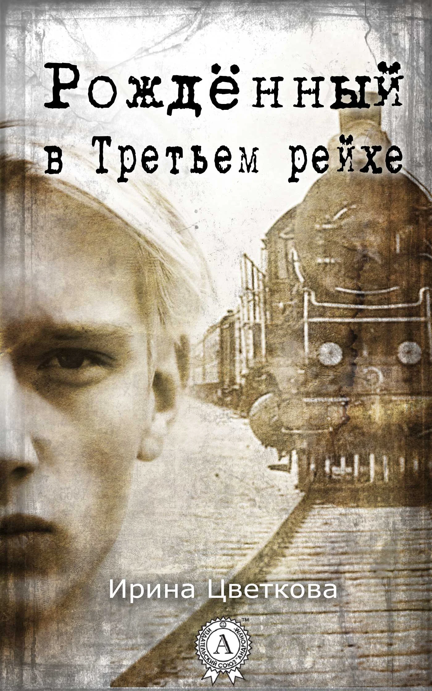 Обложка Рождённый в Третьем рейхе