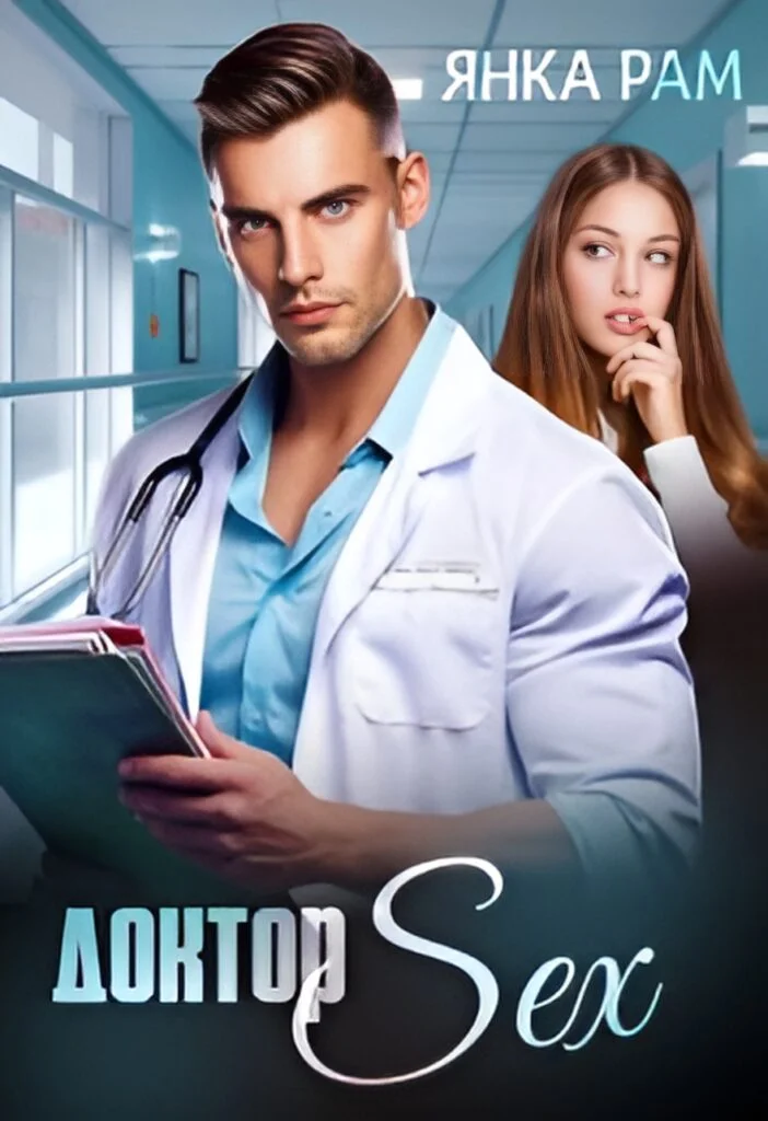 Обложка Доктор Sex