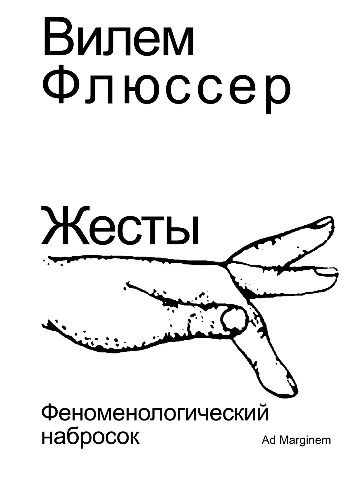 Обложка Жесты. Феноменологический набросок