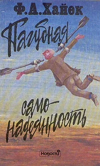 Обложка Пагубная самонадеянность
