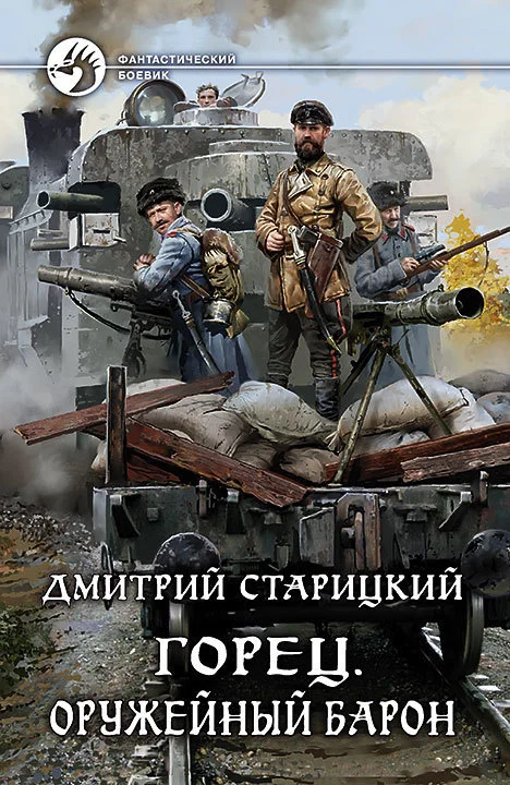 Обложка Оружейный барон