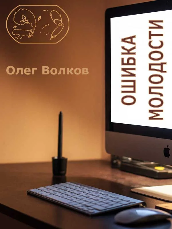 Обложка Ошибка молодости