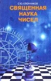 Обложка Священная наука чисел