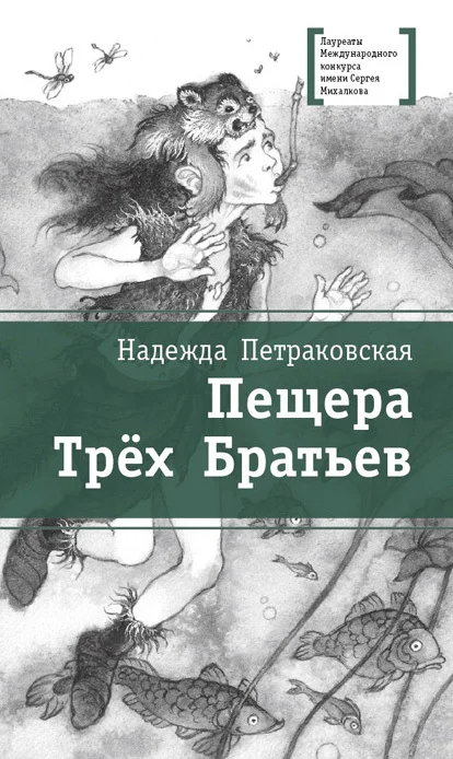 Обложка Пещера Трёх Братьев