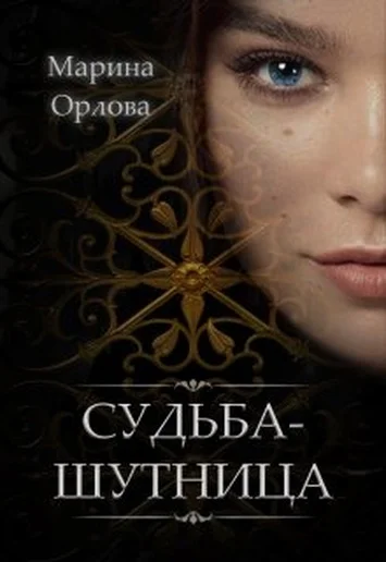 Обложка Судьба-шутница