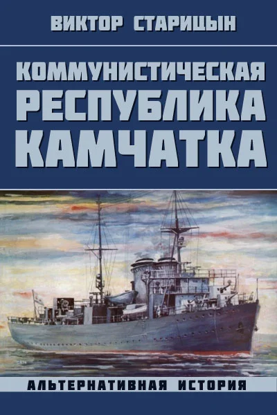 Обложка Коммунистическая республика Камчатка