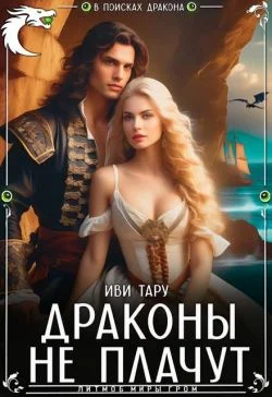 Обложка Драконы не плачут (СИ)