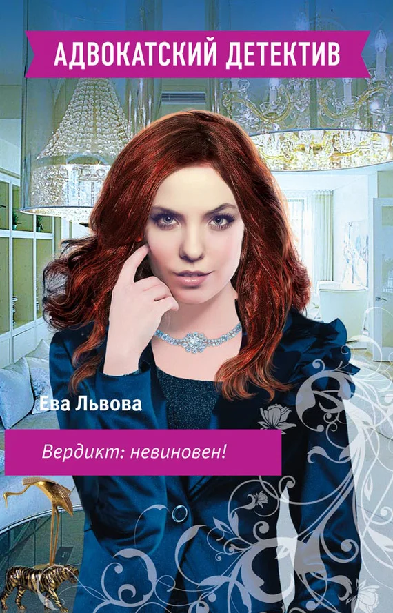 Обложка Вердикт: невиновен!