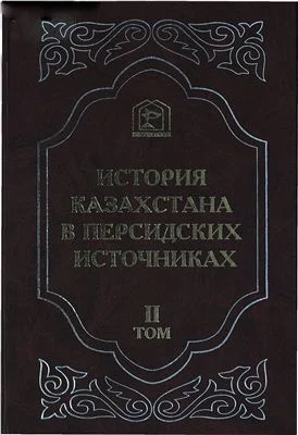 Обложка История Казахстана в персидских источниках Том 2. Абдал-Кадир ибн Мухаммад Амин Маджма ал-ансаб ва-л-ашджар