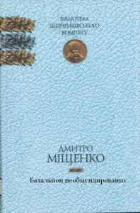 Обложка Батальйон необмундированих