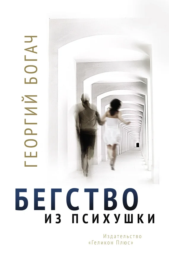 Обложка Бегство из психушки
