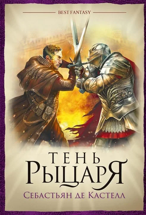 Обложка Тень рыцаря