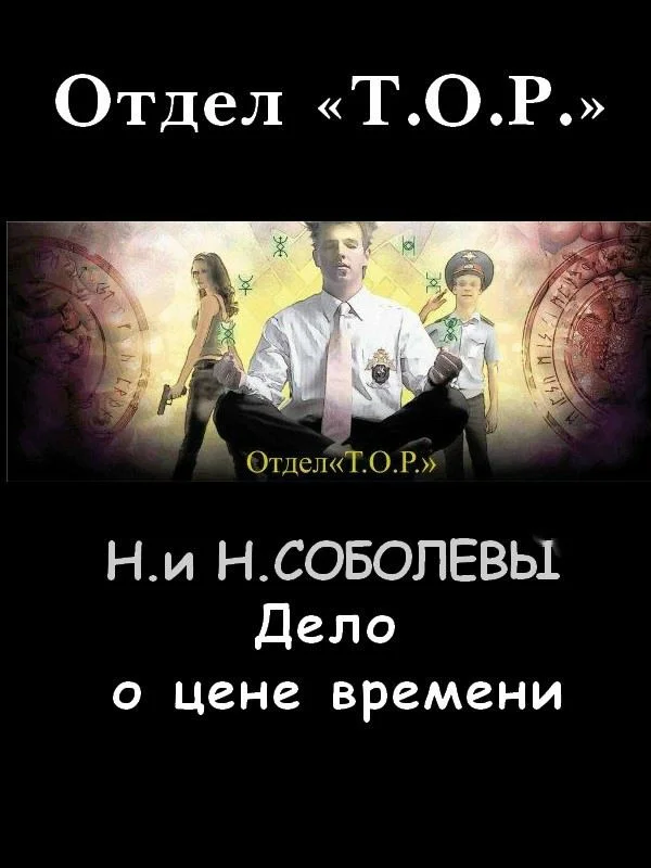 Обложка Дело о цене времени