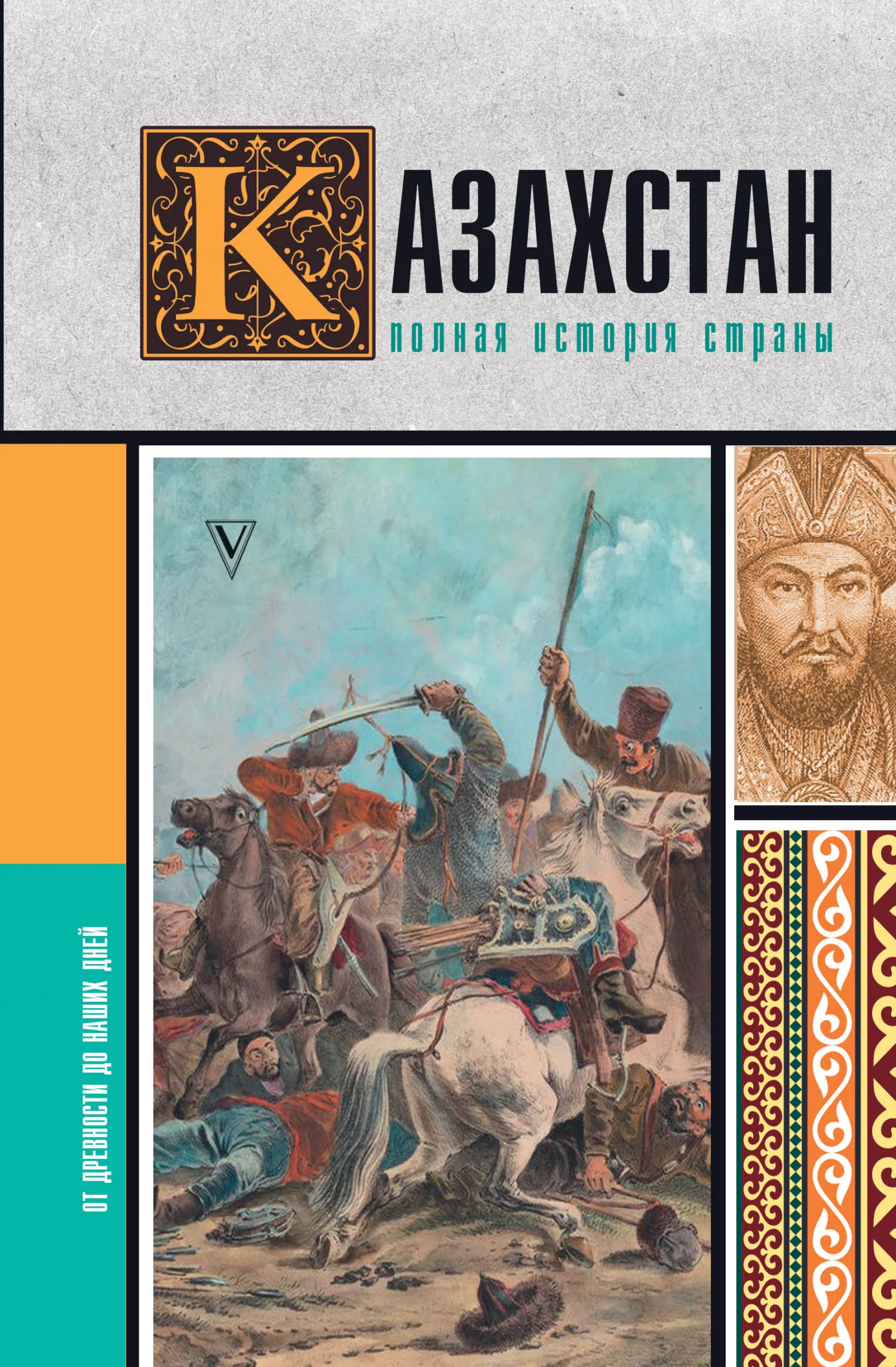 Обложка Казахстан. Полная история страны