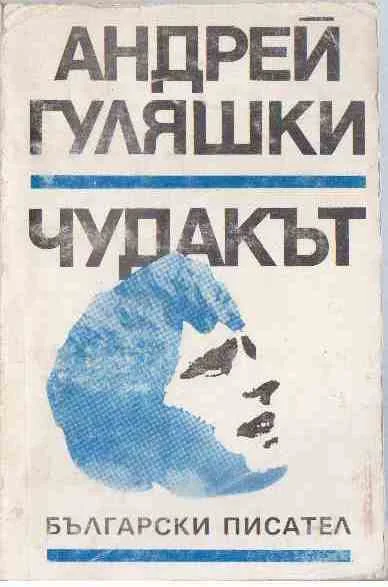 Обложка Чудакът