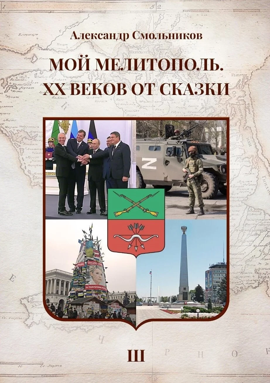 Обложка Мой Мелитополь. XX веков от сказки. Часть 3. Возвращение к истокам