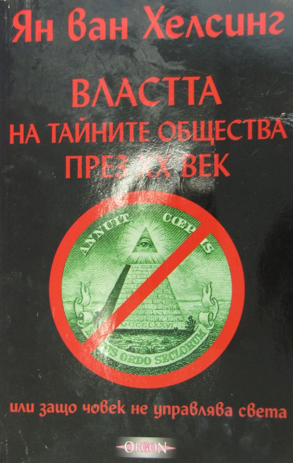Обложка Властта на тайните общества през XX век (или защо човек не управлява света
Том I)