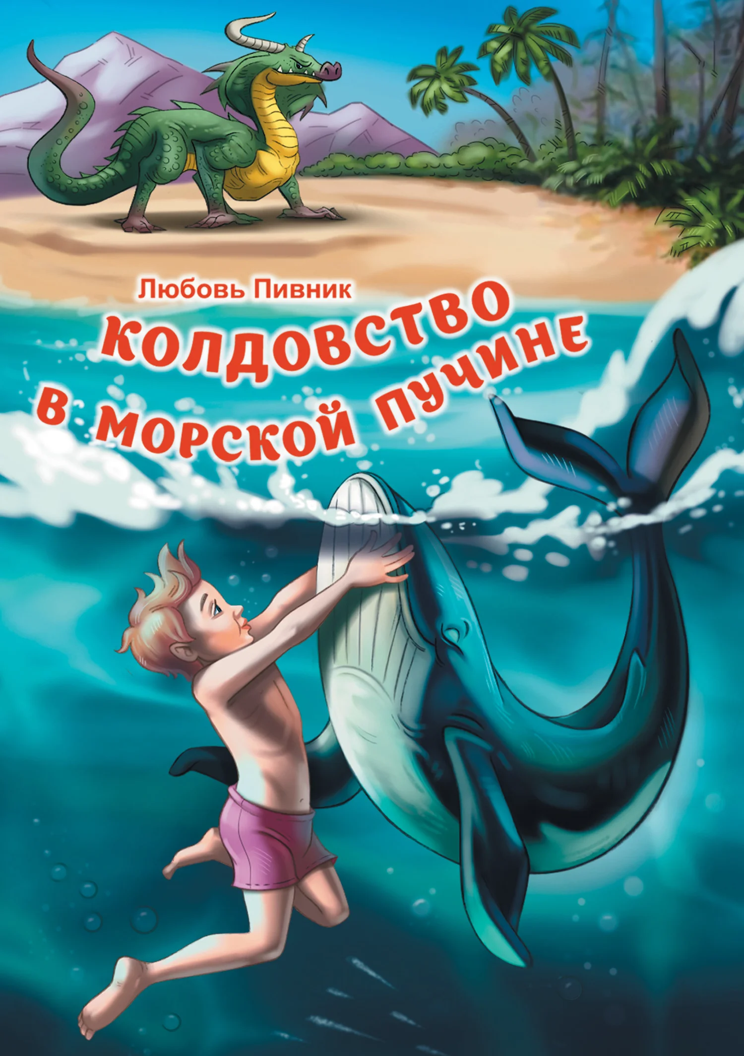 Обложка Колдовство в морской пучине