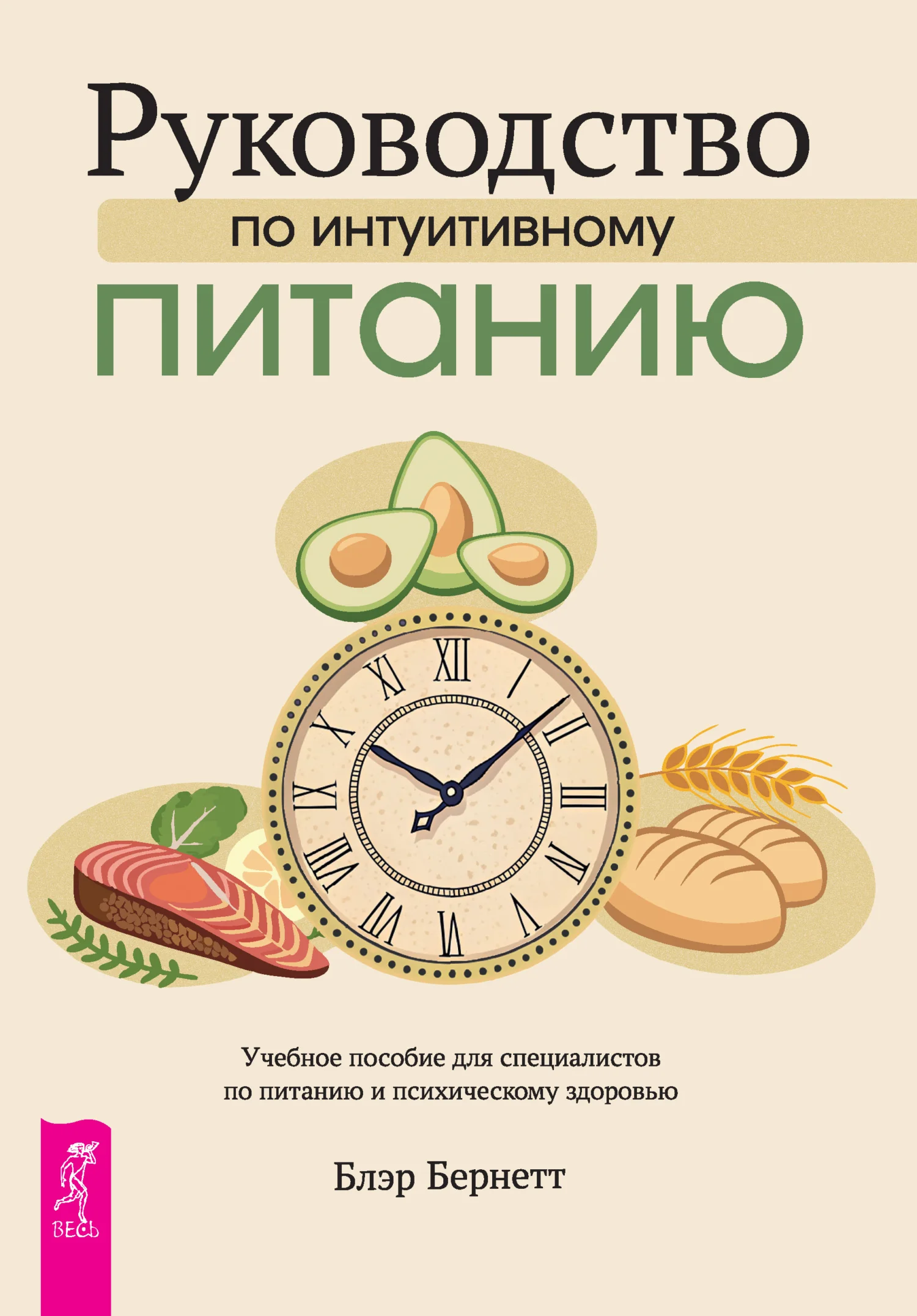 Обложка Руководство по интуитивному питанию. Учебное пособие для специалистов по питанию и психическому здоровью