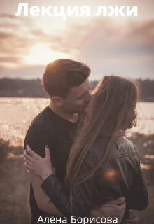 Обложка Лекция лжи