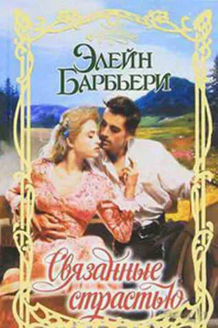 Обложка Связанные страстью