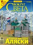 Обложка Журнал «Вокруг Света» №10 за 2007 год