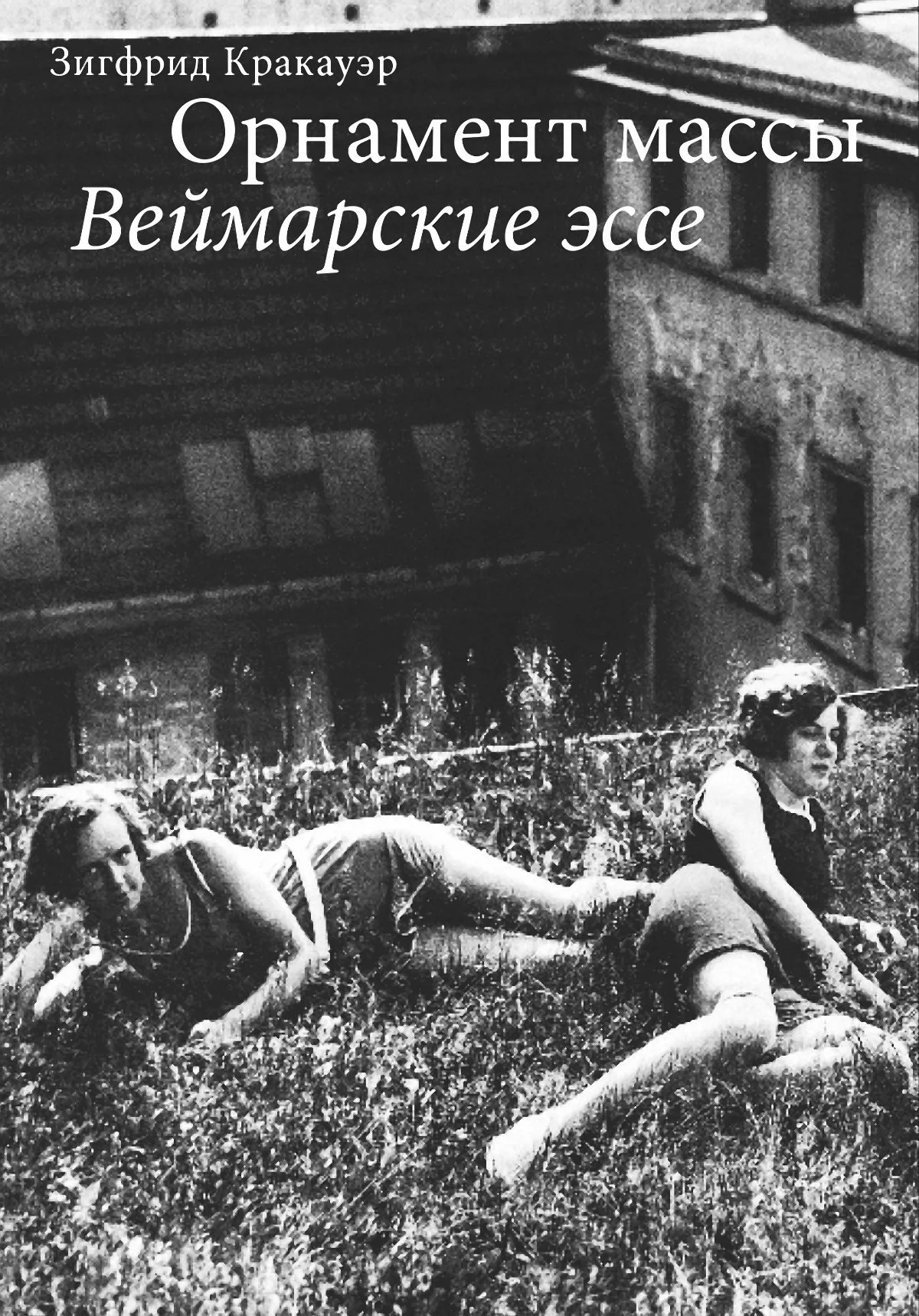 Обложка Орнамент массы. Веймарские эссе