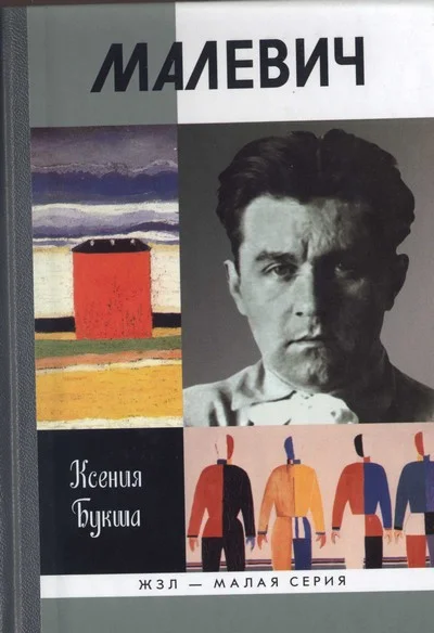 Обложка Малевич