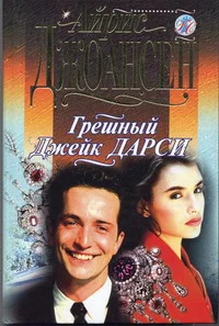 Обложка Грешный Джек Дарси