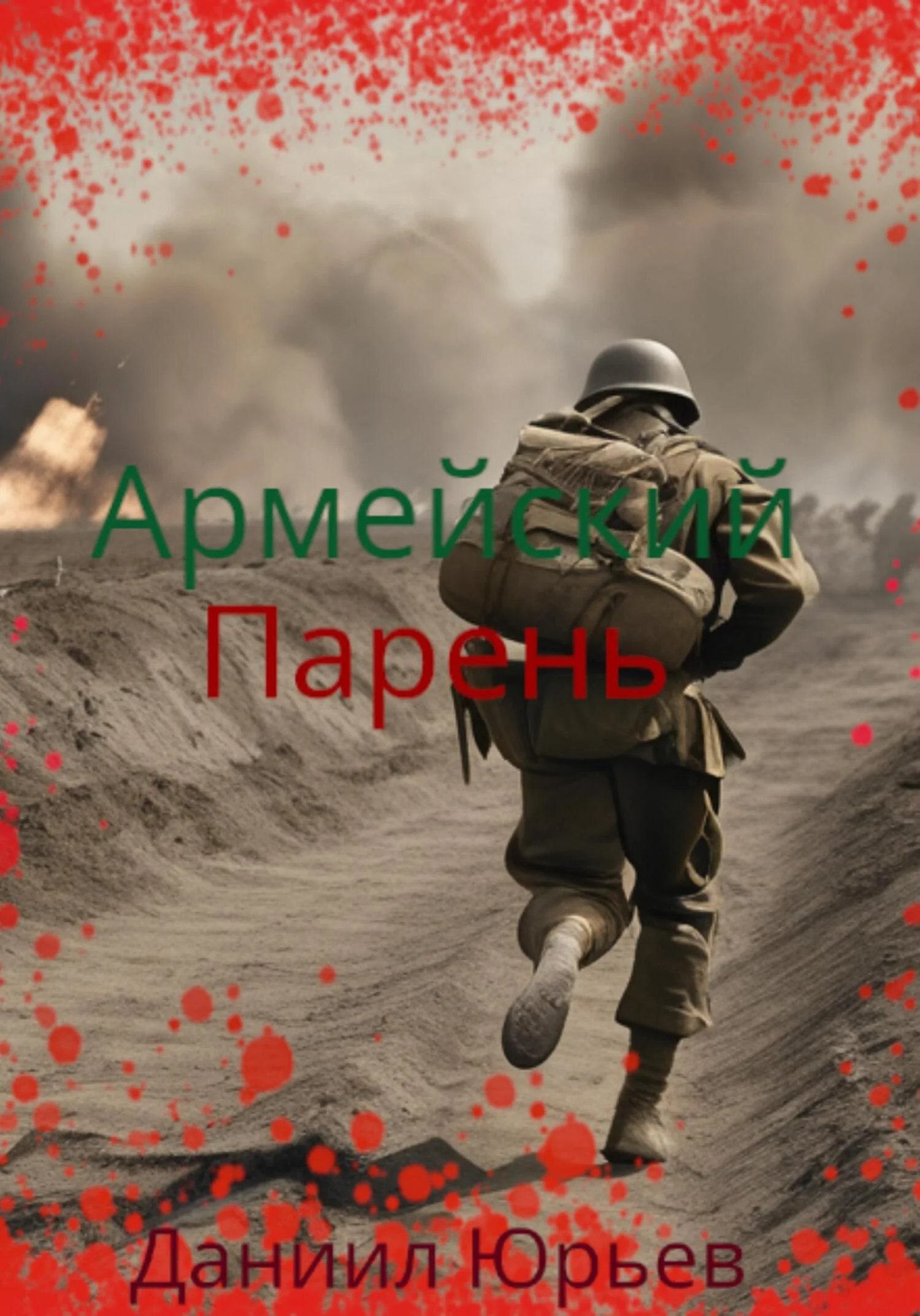 Обложка Армейский Парень