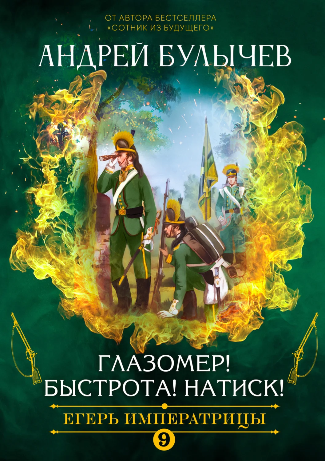 Обложка Глазомер! Быстрота! Натиск!