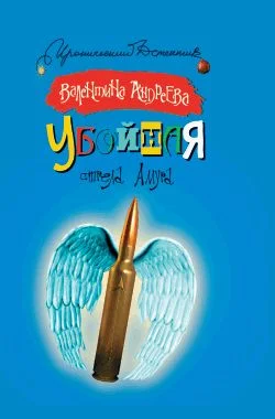 Обложка Убойная стрела Амура