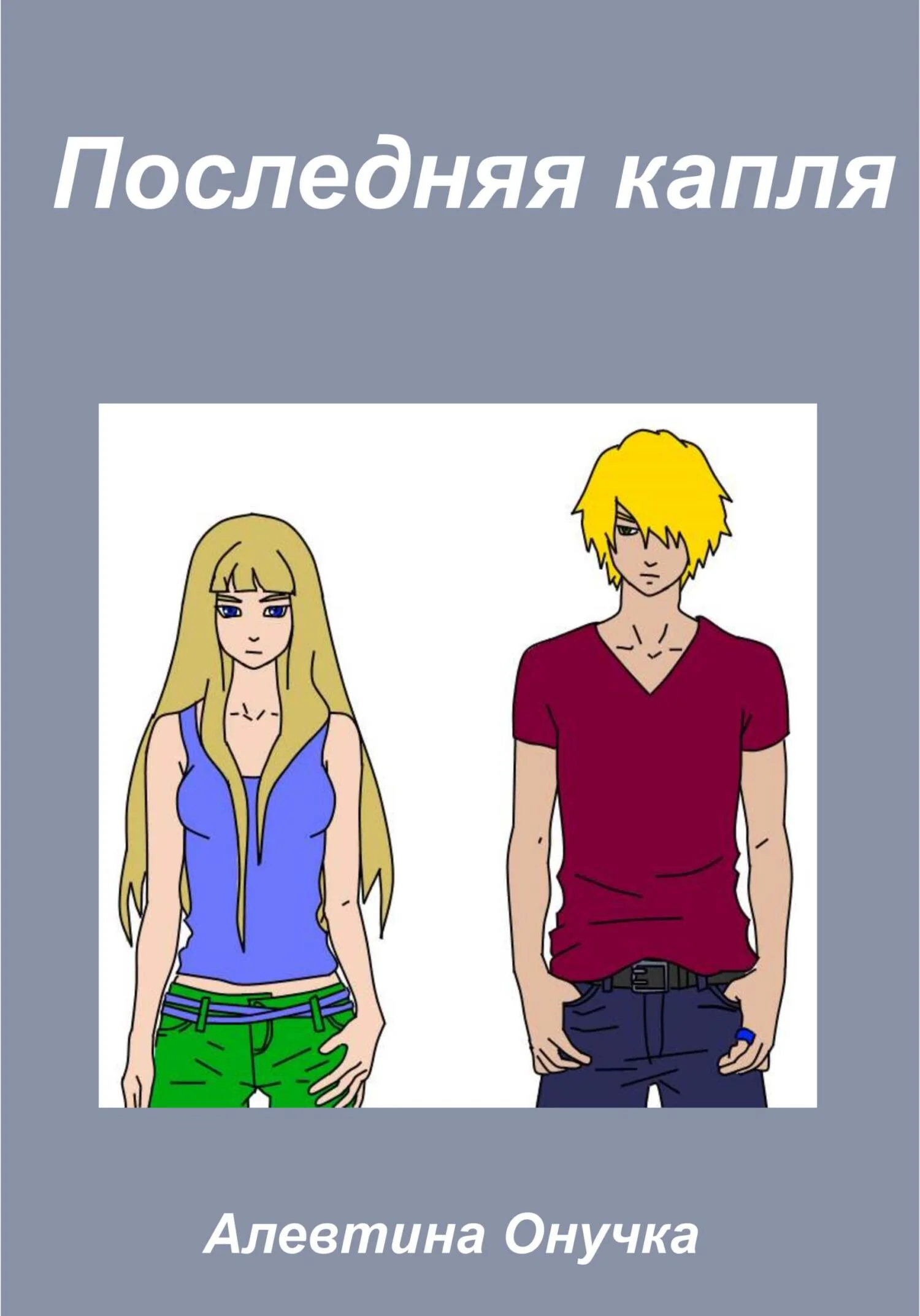 Обложка Последняя капля