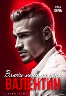 Обложка Влюби меня за день, Валентин