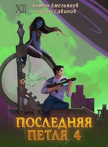 Обложка Последняя петля 4