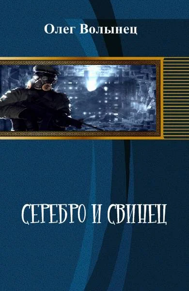 Обложка Серебро и свинец, иной вариант