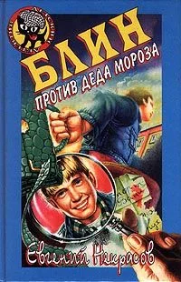 Обложка Блин против Деда Мороза