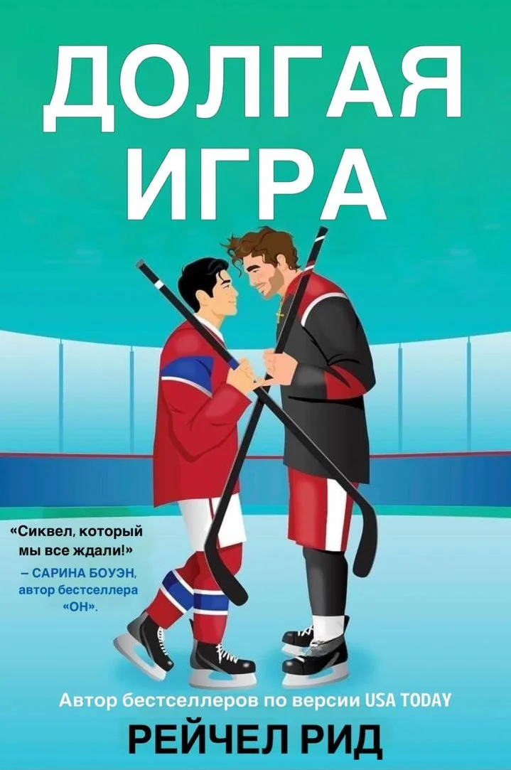 Обложка Долгая игра