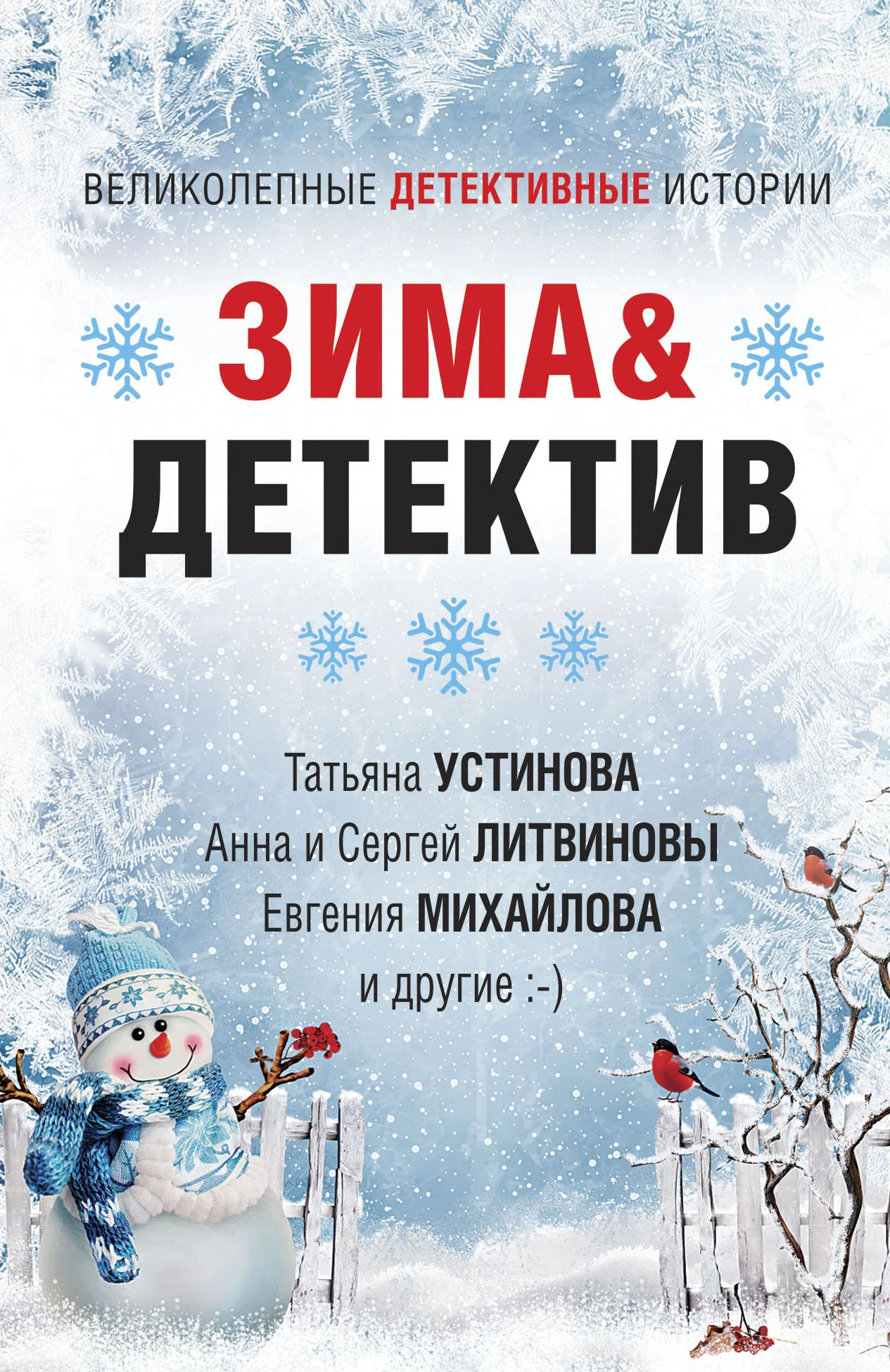 Обложка Зима&Детектив
