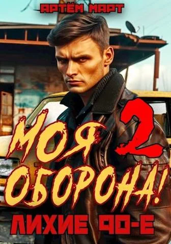 Обложка Моя Оборона! Лихие 90-е. Том 2