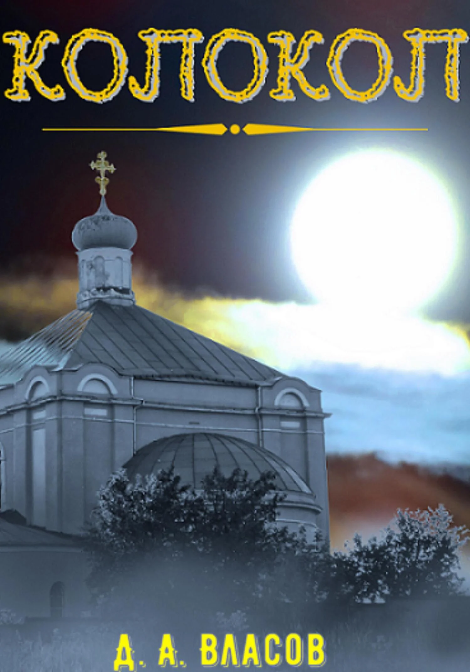 Обложка Колокол