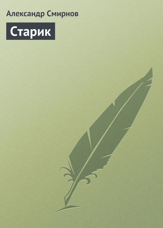 Обложка Старик