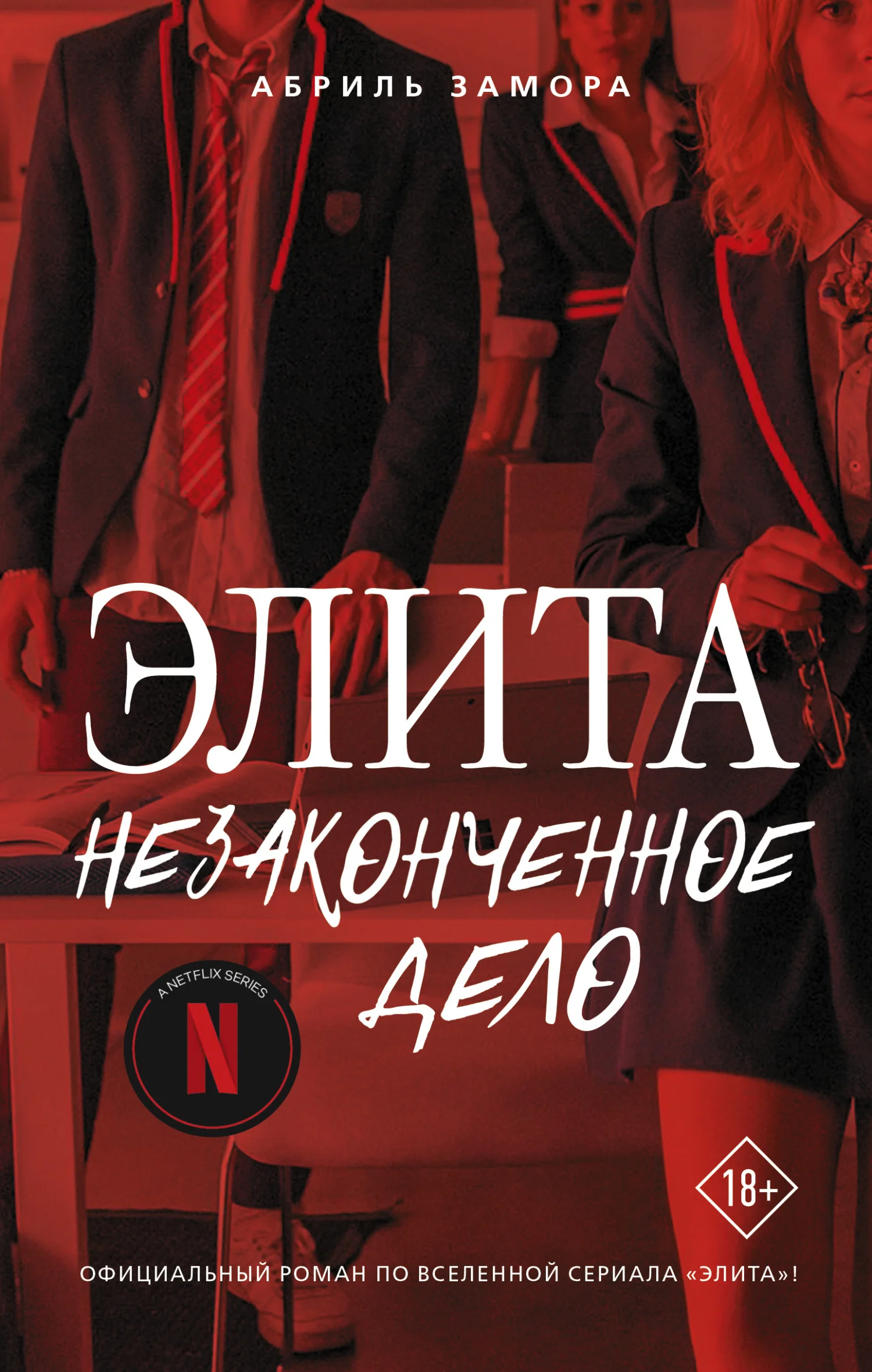 Обложка Элита. Незаконченное дело
