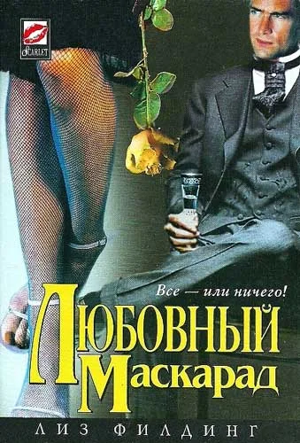 Обложка Любовный маскарад