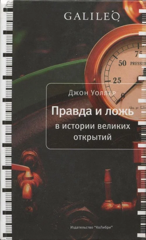 Обложка Правда и ложь в истории великих открытий