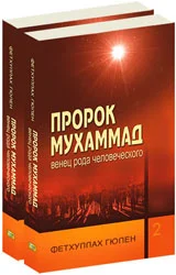 Обложка Пророк Мухамад - венец рода человеческого (том 1)